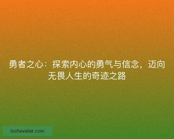 勇者之心：探索内心的勇气与信念，迈向无畏人生的奇迹之路
