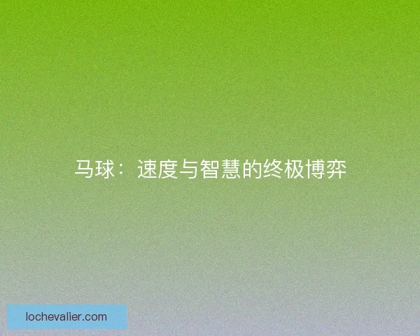 马球：速度与智慧的终极博弈