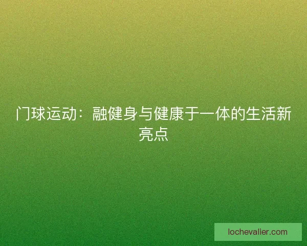 门球运动：融健身与健康于一体的生活新亮点