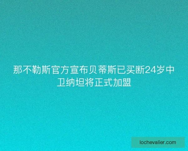 那不勒斯官方宣布贝蒂斯已买断24岁中卫纳坦将正式加盟